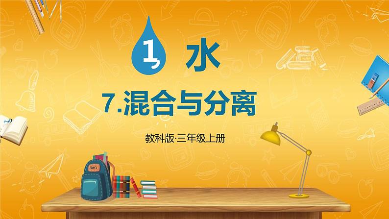 教科版小学三年级科学上册《第一单元 水 第7课 混合与分离》课堂教学课件PPT公开课01