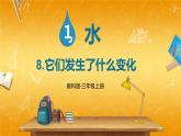 教科版小学三年级科学上册《第一单元 水 第8课 它们发生了什么变化》课堂教学课件PPT公开课