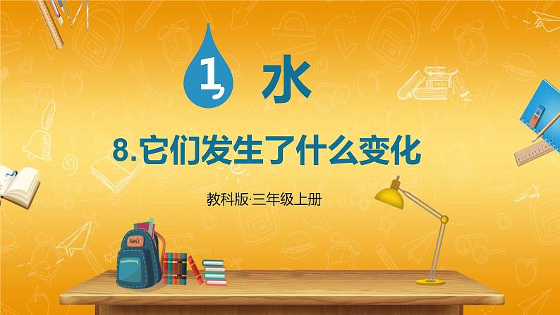 教科版小学三年级科学上册《第一单元 水 第8课 它们发生了什么变化》课堂教学课件PPT公开课01