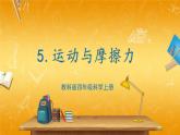 教科版小学四年级科学上册《3 运动和力 第5课 运动与摩擦力》课堂教学课件PPT公开课