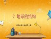教科版小学五年级科学上册《二 地球表面的变化 第2课 地球的结构》课堂教学课件PPT公开课