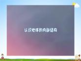 教科版小学五年级科学上册《二 地球表面的变化 第2课 地球的结构》课堂教学课件PPT公开课