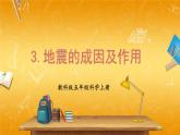 教科版小學五年級科學上冊《二 地球表面的變化 第3課 地震成因及作用》課堂教學課件PPT公開課