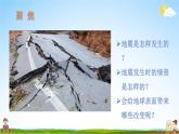 教科版小學五年級科學上冊《二 地球表面的變化 第3課 地震成因及作用》課堂教學課件PPT公開課