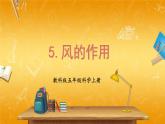 教科版小学五年级科学上册《二 地球表面的变化 第5课 风的作用》课堂教学课件PPT公开课