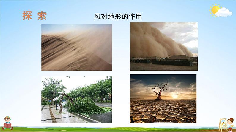 教科版小学五年级科学上册《二 地球表面的变化 第5课 风的作用》课堂教学课件PPT公开课04