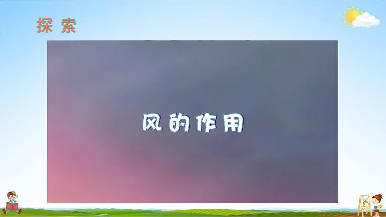 教科版小学五年级科学上册《二 地球表面的变化 第5课 风的作用》课堂教学课件PPT公开课08