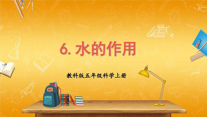 教科版小学五年级科学上册《二 地球表面的变化 第6课 水的作用》课堂教学课件PPT公开课01