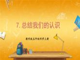 教科版小学五年级科学上册《二 地球表面的变化 第7课 总结我们的认识》课堂教学课件PPT公开课