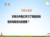 教科版小学五年级科学上册《二 地球表面的变化 第7课 总结我们的认识》课堂教学课件PPT公开课