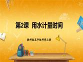 教科版小学五年级科学上册《三 计量时间 第2课 用水计量时间》课堂教学课件PPT公开课