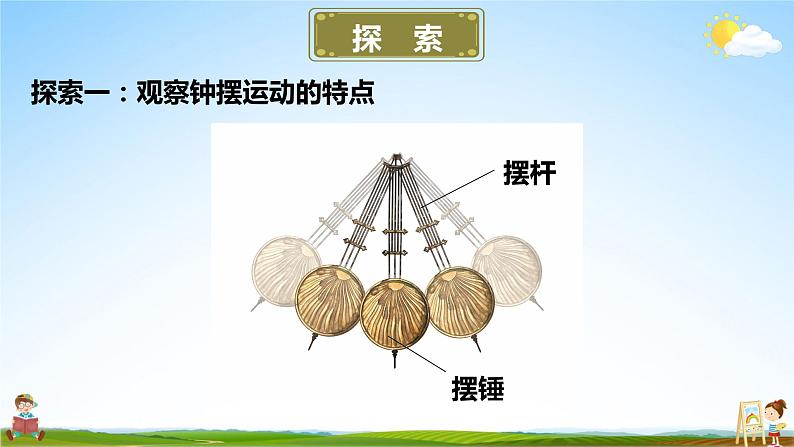 教科版小学五年级科学上册《三 计量时间 第4课 机械的摆钟》课堂教学课件PPT公开课04