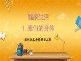 教科版小学五年级科学上册《四 健康生活 第1课 我们的身体》课堂教学课件PPT公开课