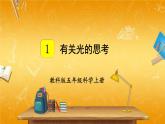 教科版小学五年级科学上册《一 光 第1课 有关光的思考》课堂教学课件PPT公开课