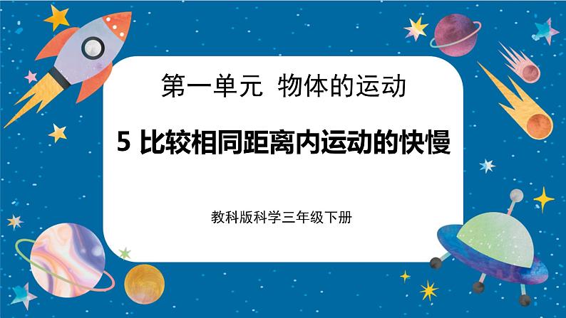 【核心素养】1.5《比较相同距离内运动的快慢》课件+教案（教科版科学三下）01