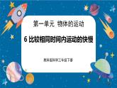 【核心素养】1.6《比较相同时间内运动的快慢》课件+教案（教科版科学三下）