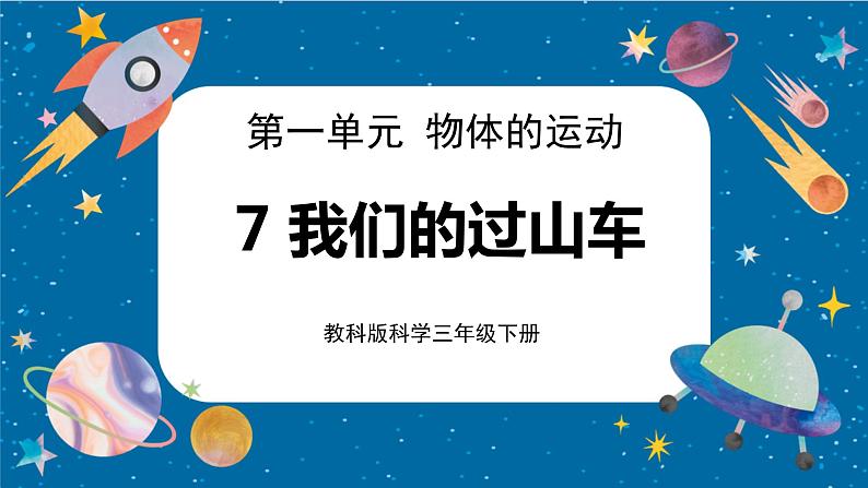 1.7 我们的“过山车”（课件）第1页