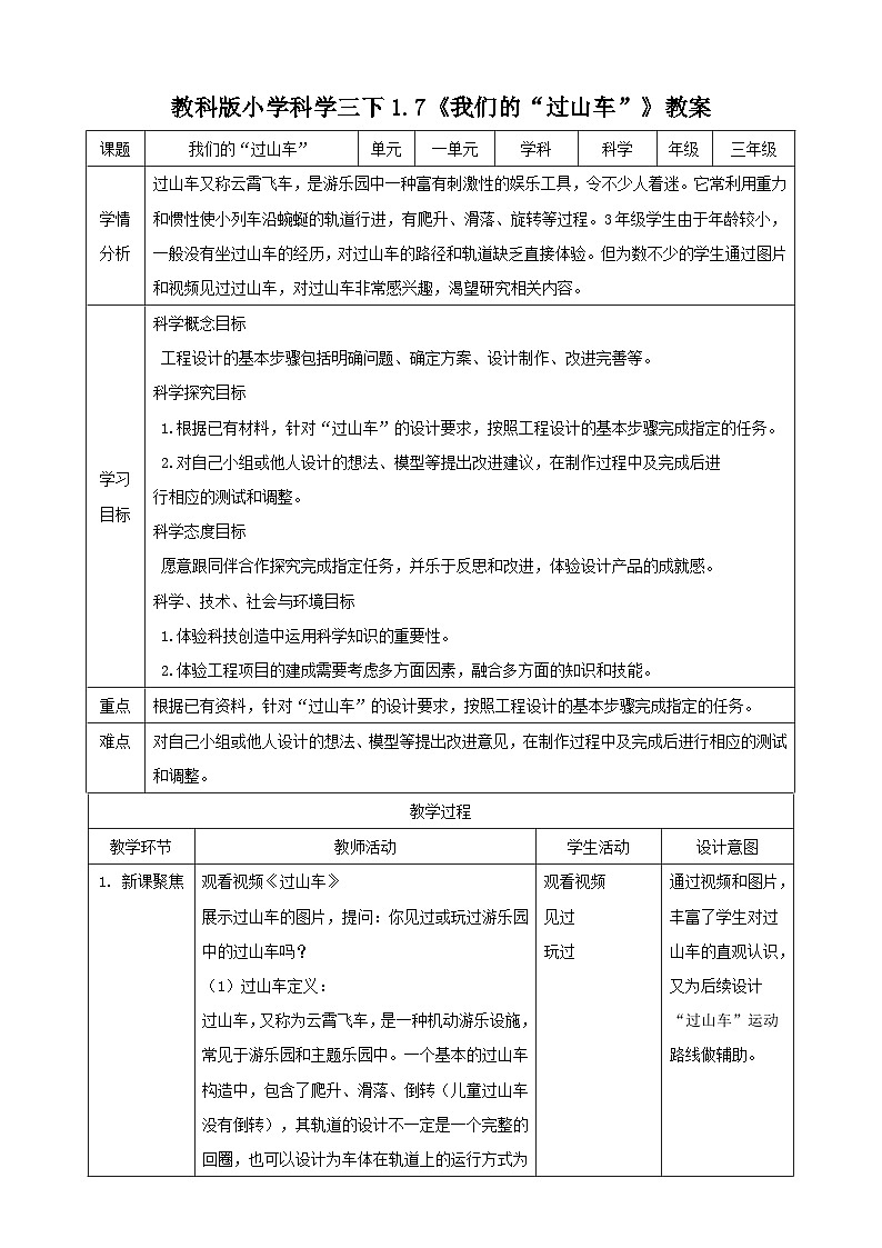 1.7 我们的“过山车”（教案）第1页