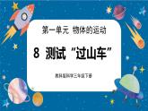 【核心素养】1.8《测试“过山车”》课件+教案（教科版科学三下）