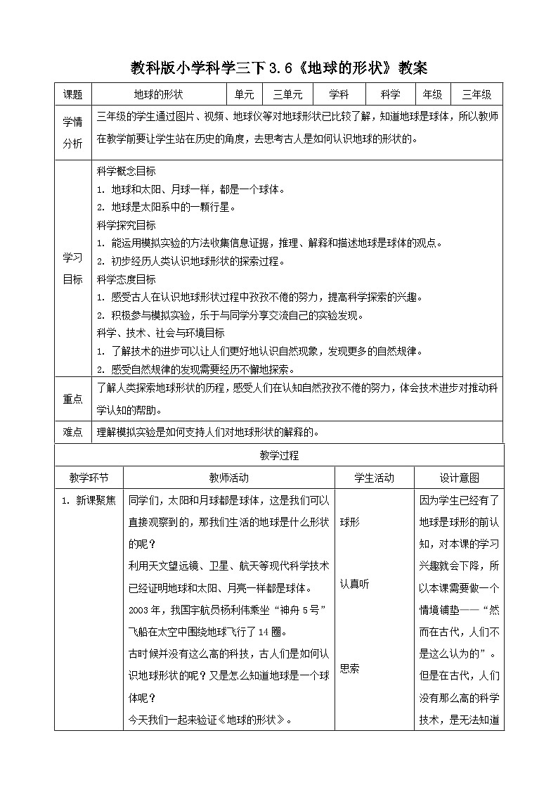 2020教科版三年级下册科学3.6地球的形状（教案）第1页