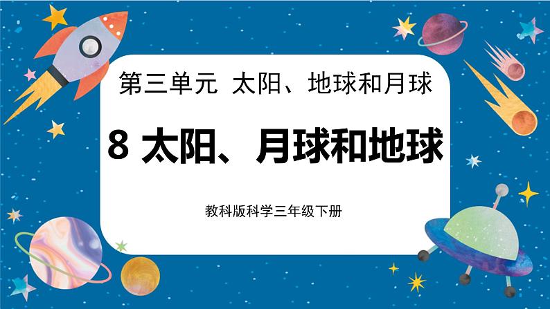 【核心素养】3.8《太阳、月亮和地球》课件+教案（教科版科学三下）01