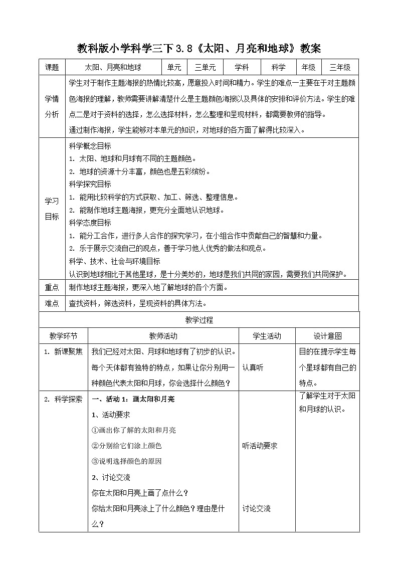 【核心素养】3.8《太阳、月亮和地球》课件+教案（教科版科学三下）01