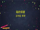 新湘科版科学五年级上册1-3.保护我们的脑课件+教学设计+学习任务单+课后练习