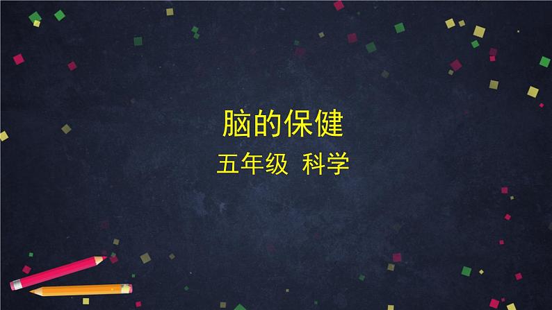 新湘科版科学五年级上册1-3.保护我们的脑课件+教学设计+学习任务单+课后练习01