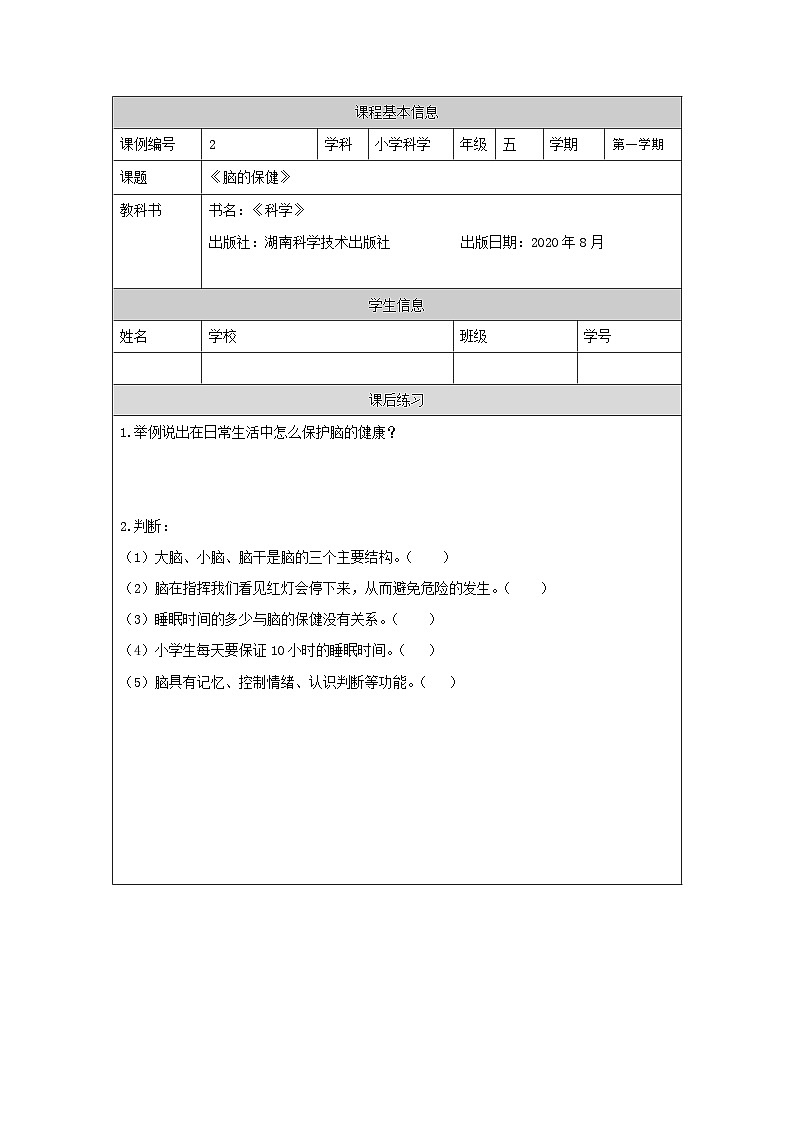 新湘科版科学五年级上册1-3.保护我们的脑课件+教学设计+学习任务单+课后练习01