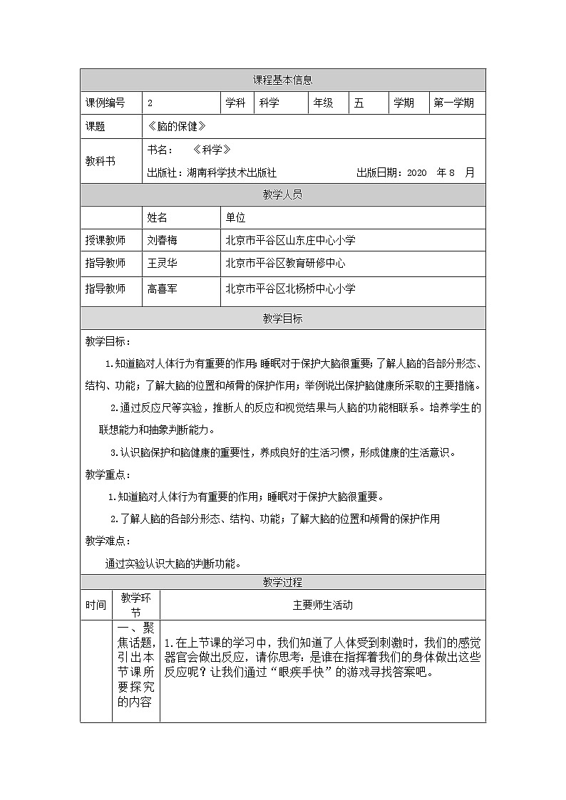 新湘科版科学五年级上册1-3.保护我们的脑课件+教学设计+学习任务单+课后练习01