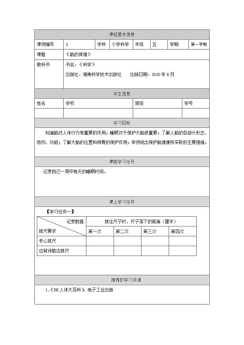 新湘科版科学五年级上册1-3.保护我们的脑课件+教学设计+学习任务单+课后练习01