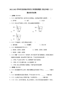 河北省沧州市任丘市四校联盟三校2022-2023学年五年级上学期期末科学试卷