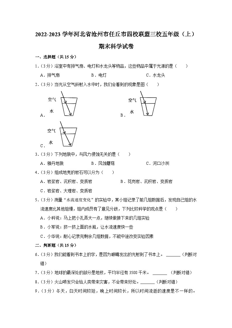 河北省沧州市任丘市四校联盟三校2022-2023学年五年级上学期期末科学试卷第1页