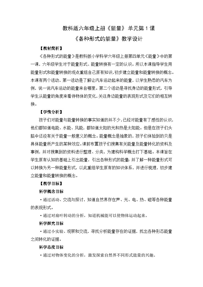 第四单元《1.各种形式的能量》  (教案）六年级上册科学教科版第1页