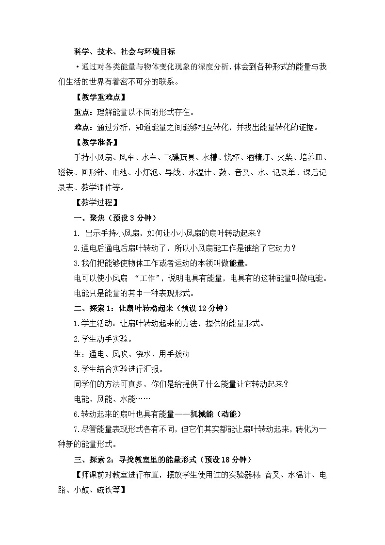 第四单元《1.各种形式的能量》  (教案）六年级上册科学教科版第2页