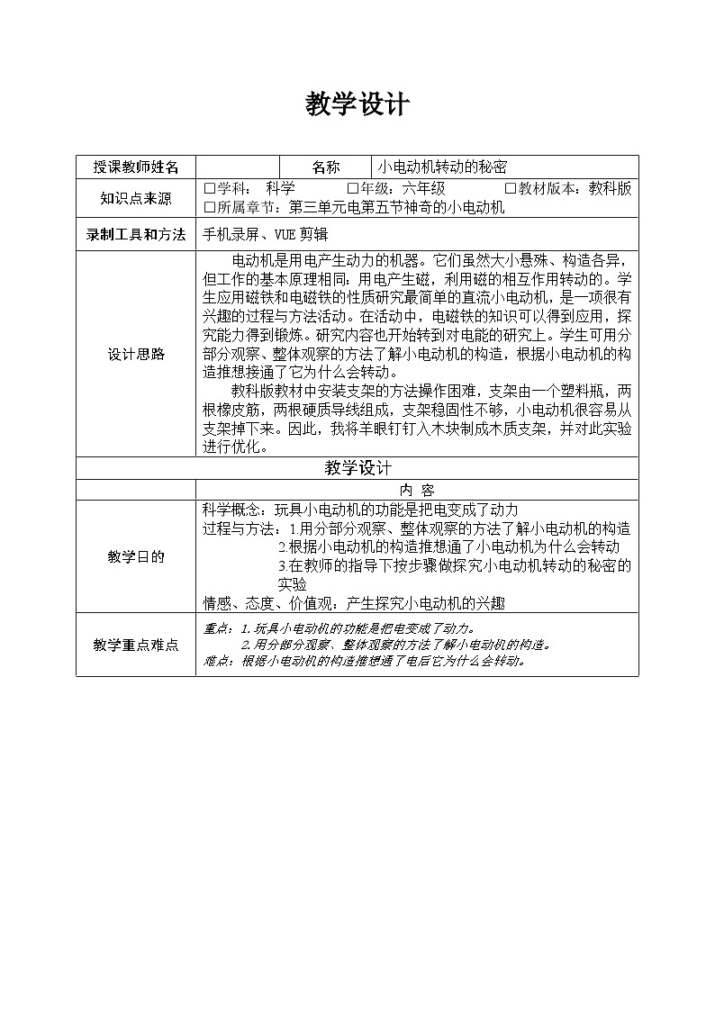 神奇的小电动机-小电动机转动的秘密 （教案）六年级上册科学教科版01