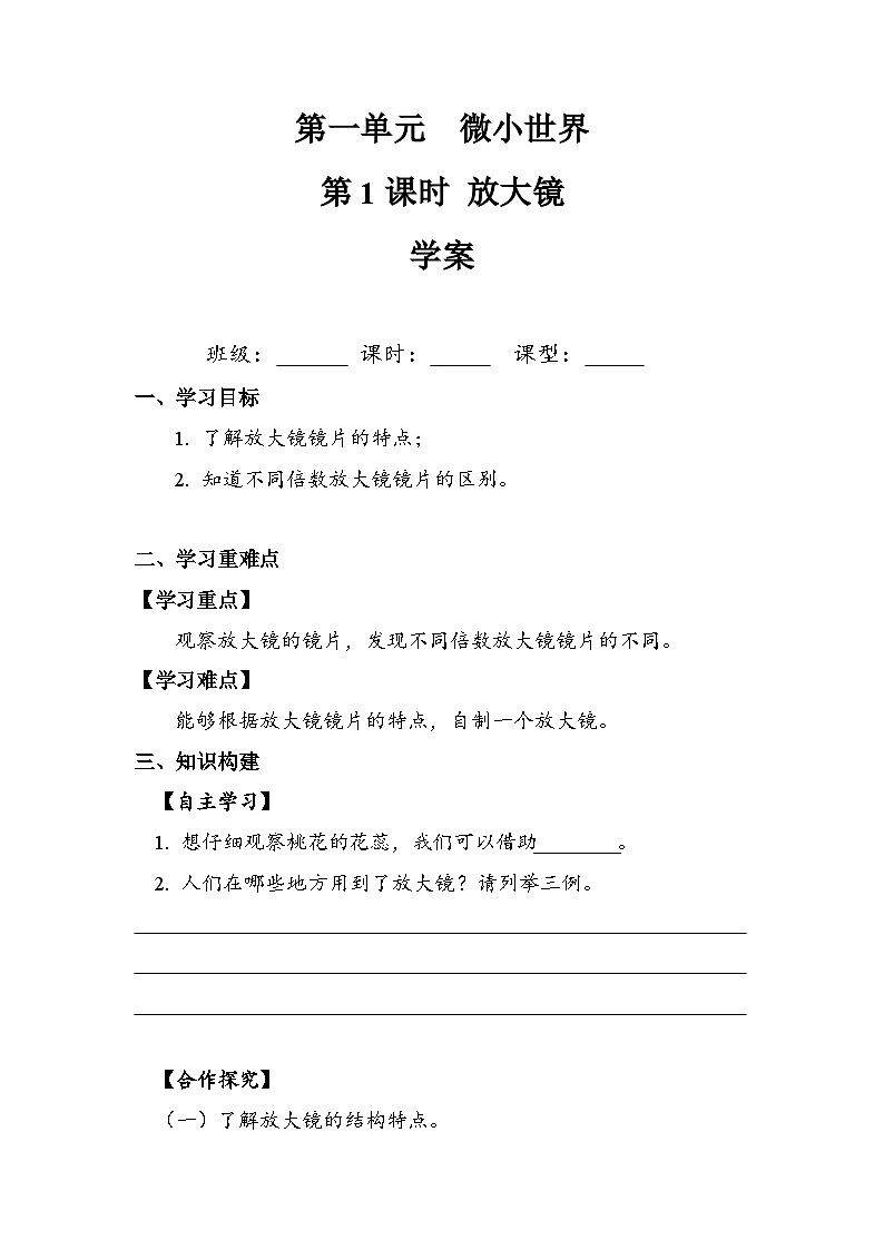 六年级上册科学6.1.1 放大镜 学案第1页