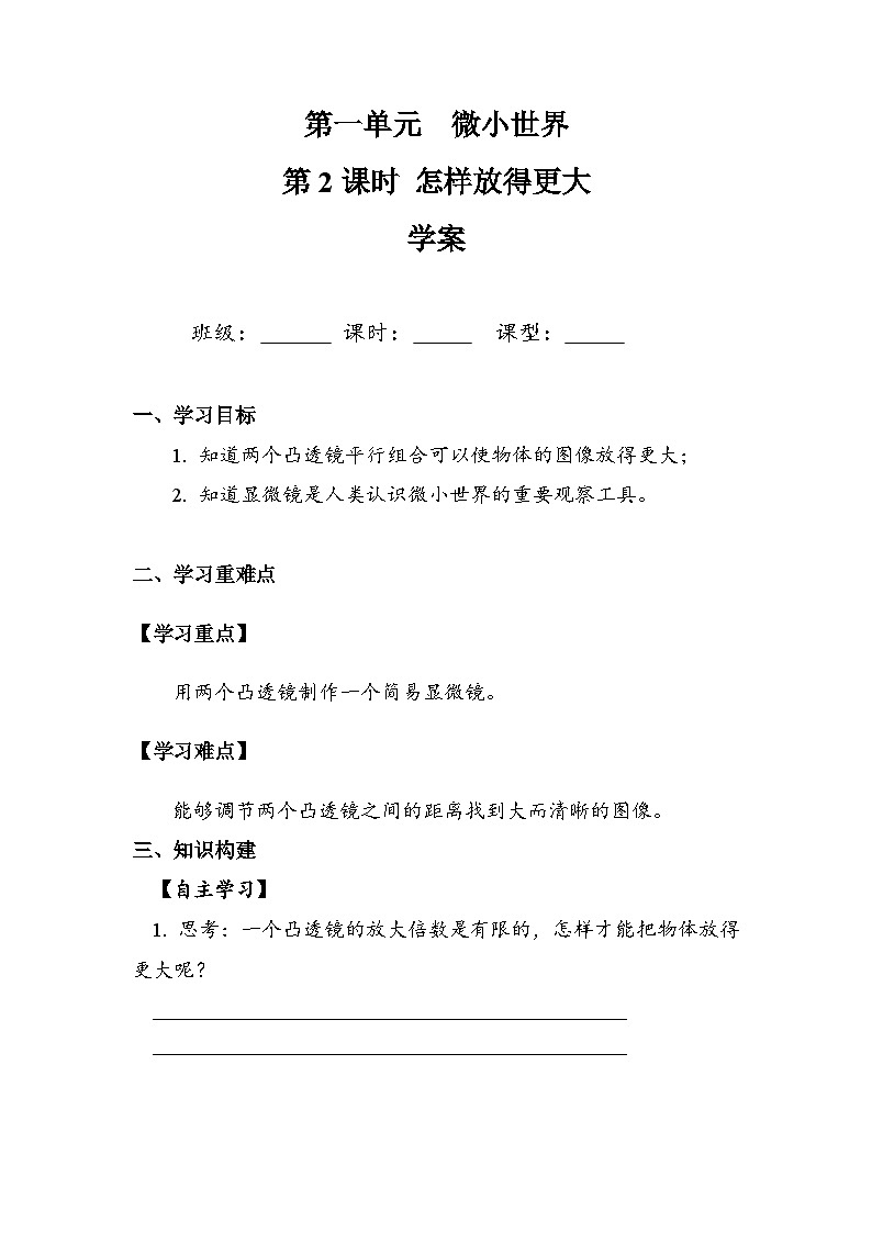 六年级上册科学6.1.2 怎样放得更大 学案01