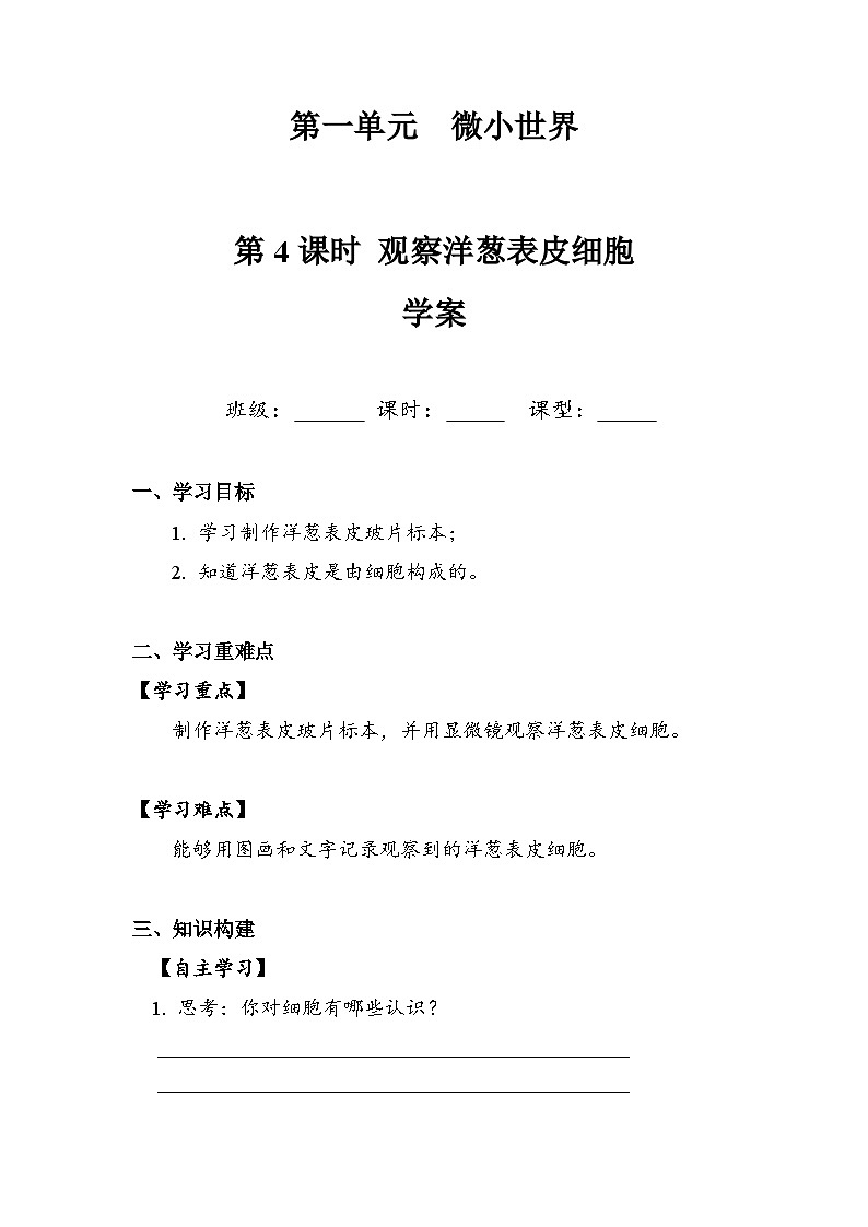 六年级上册科学6.1.4 观察洋葱表皮细胞 学案第1页