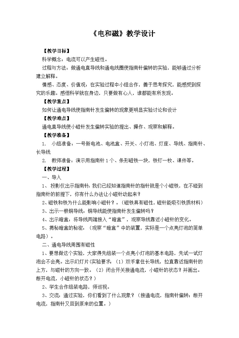 《电和磁》教学设计六年级上册科学教科版01