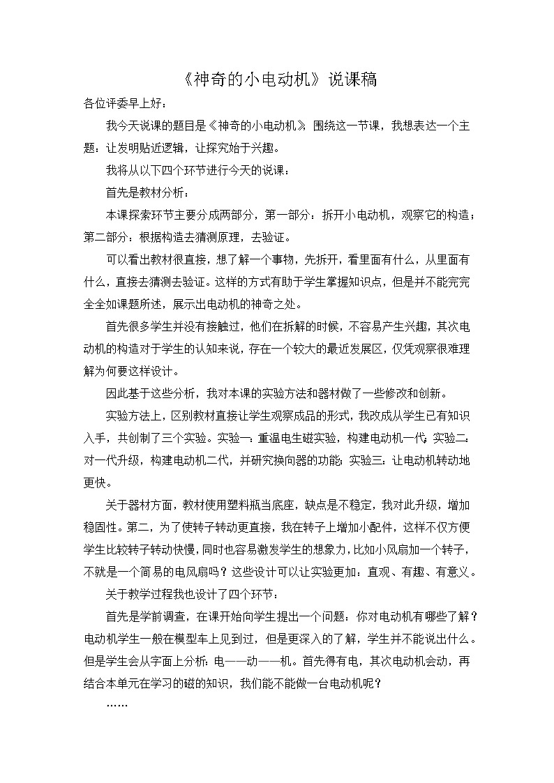 4.6 神奇的小电动机  （说课稿） 六年级上册 科学教科版第1页