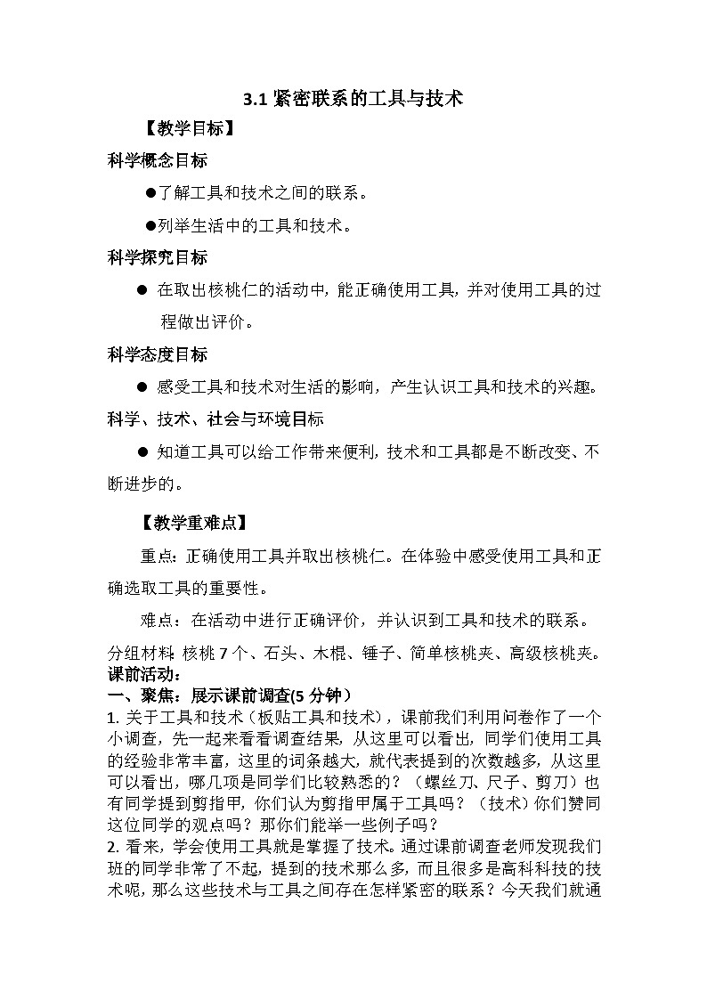 3.1 紧密联系的工具与技术（教案） 六年级上册 科学教科版第1页