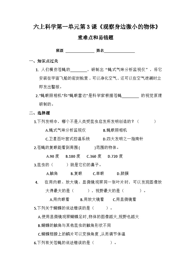 1.3《观察身边微小的物体》（同步练习） 六年级上册科学 教科版第1页