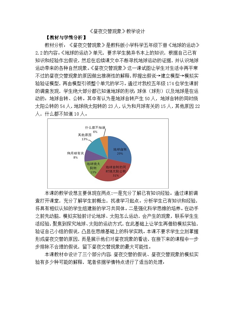 2.2 昼夜交替现象  (教案）六年级上册科学教科版第1页