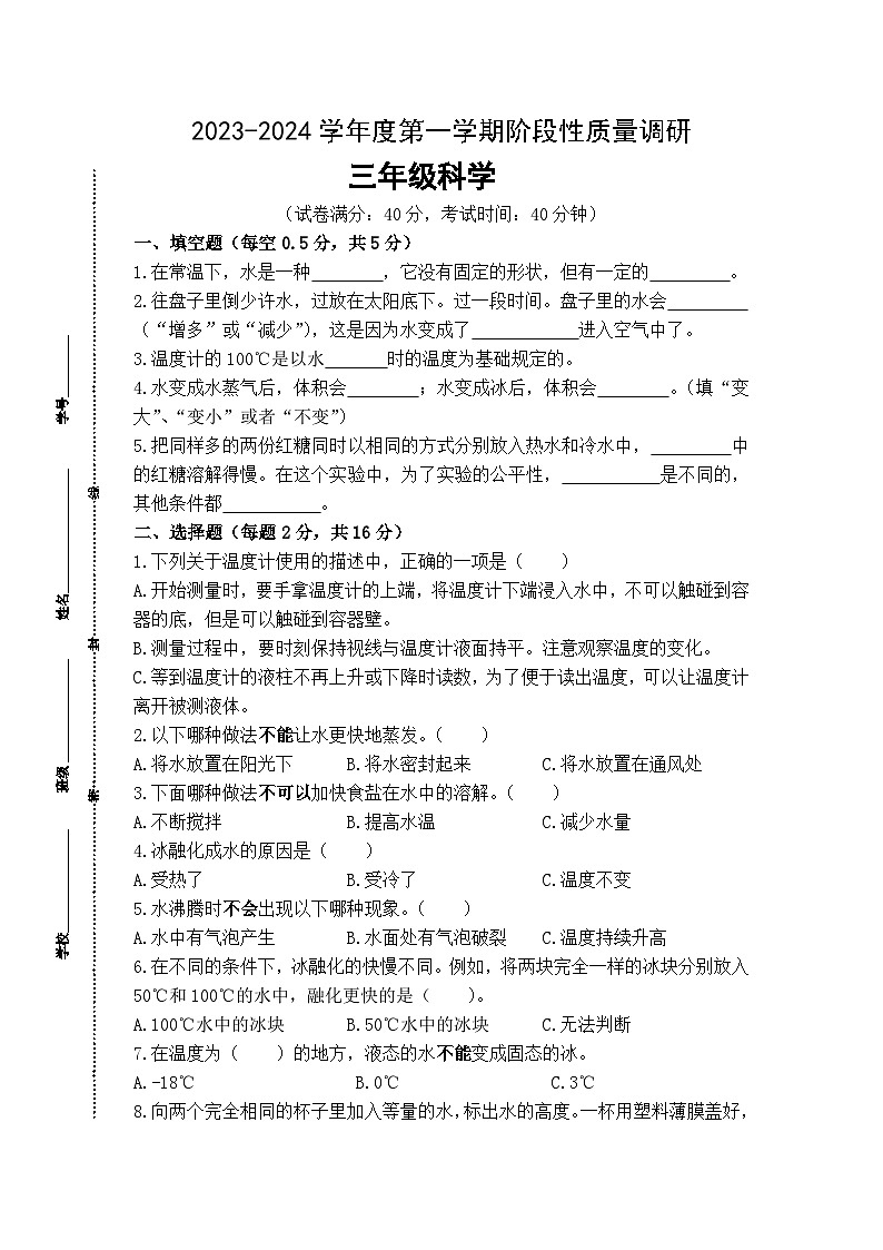 江苏省泗阳县爱园镇小学2023-2024学年三年级上学期第一次阶段性质量调研科学试卷（月考）01