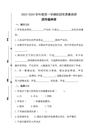 江苏省泗阳县爱园镇小学2023-2024学年四年级上学期第一次阶段性质量调研科学试卷（月考）