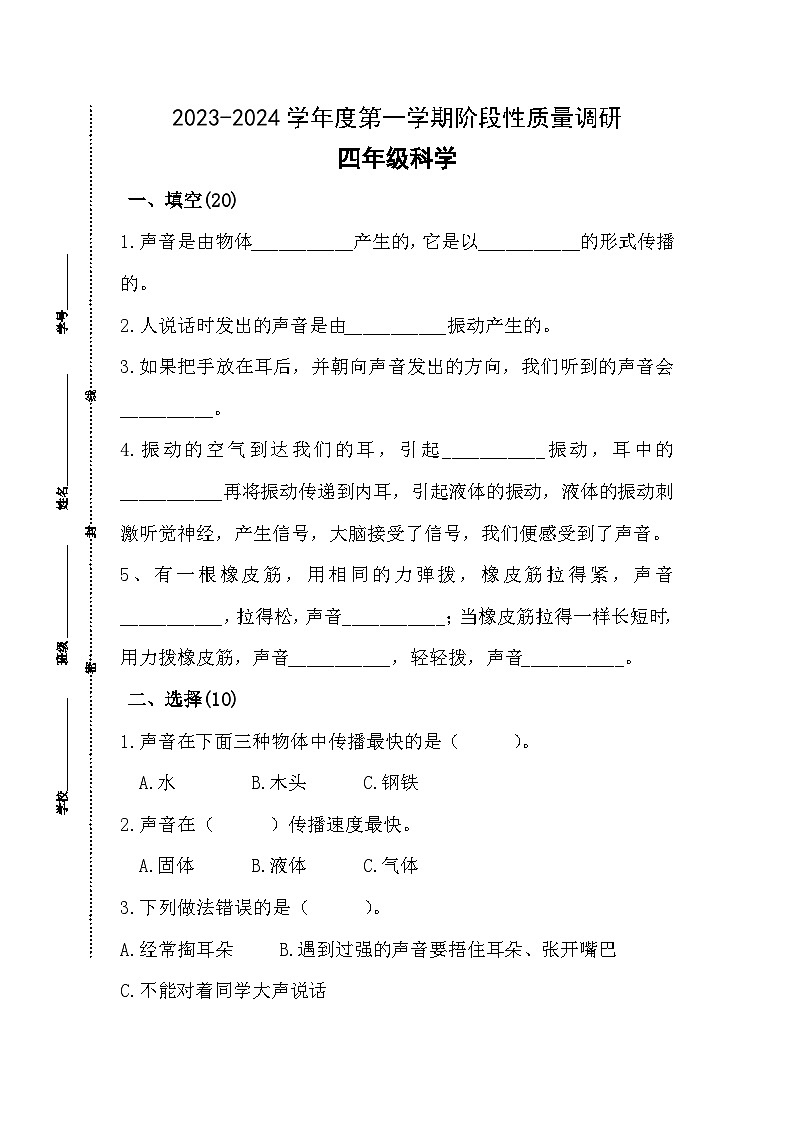 江苏省泗阳县爱园镇小学2023-2024学年四年级上学期第一次阶段性质量调研科学试卷（月考）第1页
