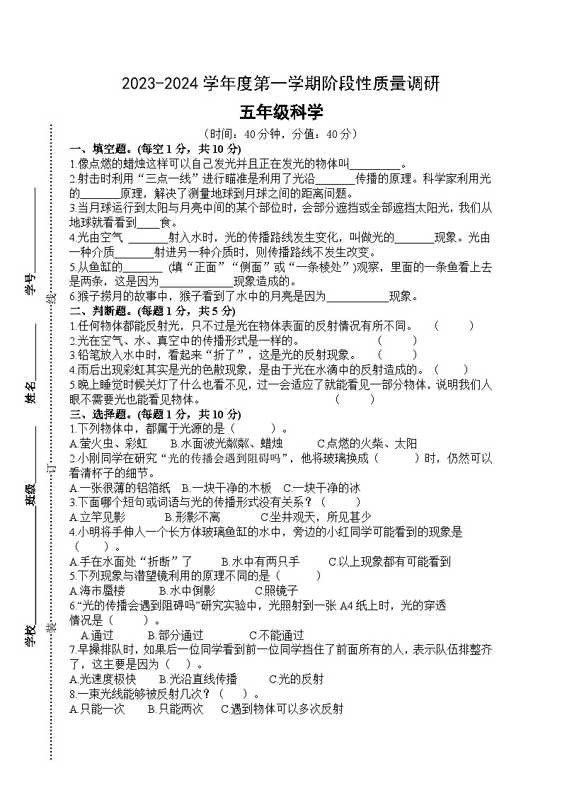 江苏省泗阳县爱园镇小学2023-2024学年五年级上学期第一次阶段性质量调研科学试卷（月考）第1页