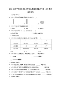 河北省沧州市任丘市四校联盟2022-2023学年六年级上学期期末科学试卷