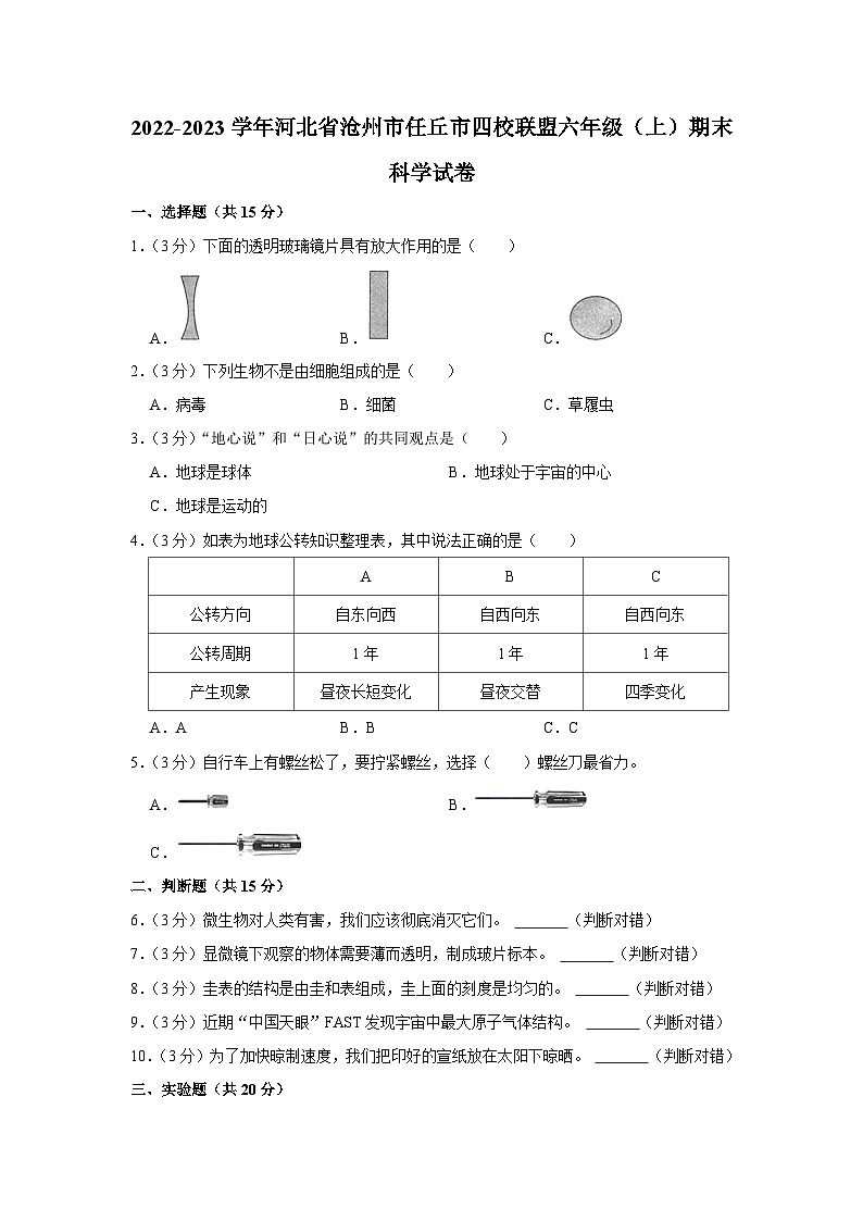 河北省沧州市任丘市四校联盟2022-2023学年六年级上学期期末科学试卷01